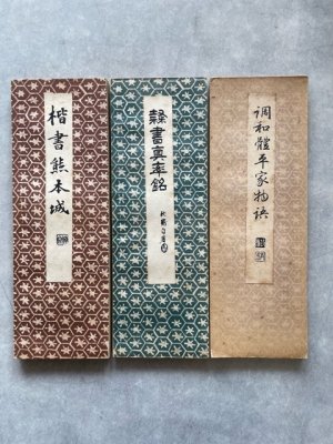 画像2: 昭和法帖　第2帙3冊入　平家物語/熊本城/眞率銘