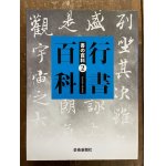 やさしい金文・篆書入門 - 書道具古本買取販売 書道古本屋