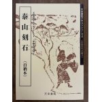 画像: 泰山刻石（百衲本） 天来書院テキストシリーズ4