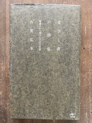 画像1: 文字と書の消息　落書きから漢字までの文化誌