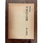 墨場必携 漢詩歌謡選 上・下巻 - 書道具古本買取販売 書道古本屋