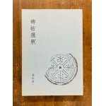 中華飲酒詩選 筑摩選書 - 書道具古本買取販売 書道古本屋