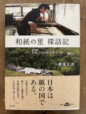 画像1: 和紙の里探訪記 : 全国三百カ所を歩く