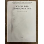 画像: 東アジアにおける〈書の美学〉の伝統と変容