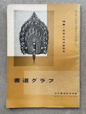 画像1: 書道グラフ 日本上代の金石文