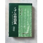 かなを読む 変体仮名解読と、古筆の鑑賞 - 書道具古本買取販売 書道古本屋