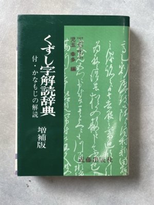 画像1: くずし字解読辞典　付・かなもじの解読　増補版