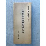 中国書人名鑑 - 書道具古本買取販売 書道古本屋
