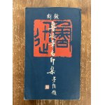 海を渡った中国の書 - 書道具古本買取販売 書道古本屋