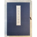 殿村藍田 中国 酒詩選 5冊揃 - 書道具古本買取販売 書道古本屋