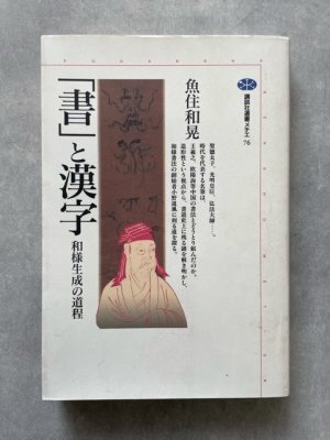 画像1: 「書」と漢字　和様生成の道程　講談社選書メチエ 76