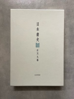 画像1: 日本書史