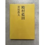 殿村藍田 中国 酒詩選 5冊揃 - 書道具古本買取販売 書道古本屋