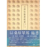 古碑帖臨書精選 第2期 第17巻温泉銘・久隔帖 - 書道具古本買取販売