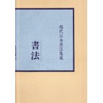 現代日本書法集成 大石隆子書法 尚学図書 - 書道具古本買取販売 書道古本屋