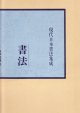画像: 現代日本書法集成　村上三島書法　尚学図書
