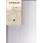 書道技法講座35：新装版 楽毅論［楷書／東晋・王羲之］ - 書道具古本