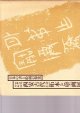 画像: 中華人民共和国西安古代金石拓本と壁画展　日本の書と絵画の源流