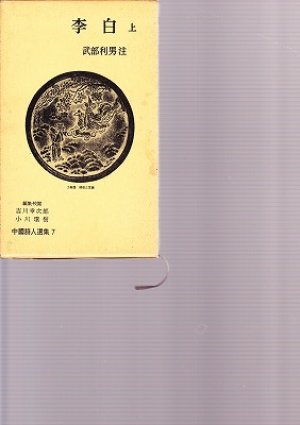 中国詩人選集7、8 李白 全2巻 - 書道具古本買取販売 書道古本屋