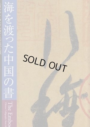 海を渡った中国の書 - 書道具古本買取販売 書道古本屋