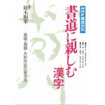 画像: NHK趣味百科　書道に親しむ　漢字　平成6年4月〜6月
