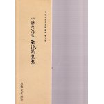 平安朝かな名蹟選集 第32巻 西本願寺三十六人集 元真集 抄 - 書道具 