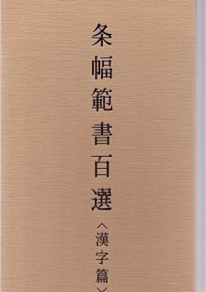 条幅範書百選 漢字篇 青山杉雨編 - 書道具古本買取販売 書道古本屋