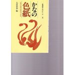 楽しめる書 かなで書く小倉百人一首 - 書道具古本買取販売 書道古本屋