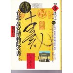 書道辞典 東京堂出版 飯島春敬dfbhhnzxz|書道古本屋