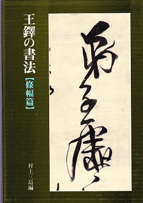 生産完了商品 王鐸の書法 〔絛幅篇〕 | academiadevendasmb.com.br