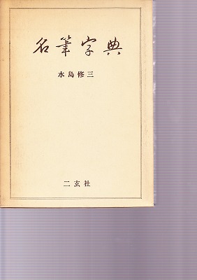書道「名家書法字典」水島修三 編 1992年 中国青年出版社