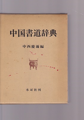 中国書道辞典 - 書道具古本買取販売 書道古本屋