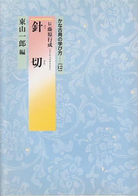 かな古典の学び方4 高野切第二種 - 書道具古本買取販売 書道古本屋