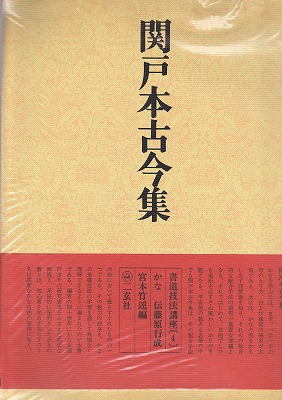 書道技法講座４ かな 伝藤原行成 関戸本古今集 - 書道具古本買取販売