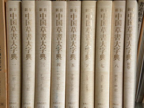 新装 中国草書大字典 全9巻 - 書道具古本買取販売 書道古本屋