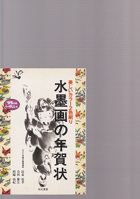 水墨画の年賀状 95年版いのしし年 - 書道具古本買取販売 書道古本屋