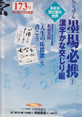 墨 173号 特集 墨場必携2 漢字かな交じり編 書道具古本買取販売 書道古本屋