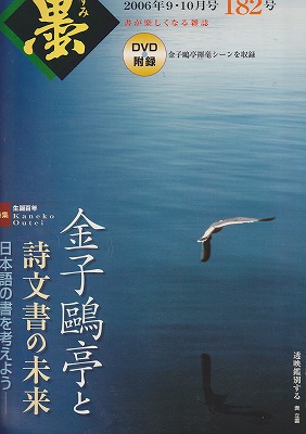 書道墨 金子鴎亭 書 墨運堂 裏面絵入り レア 高級墨 貴重 御墨禅画書