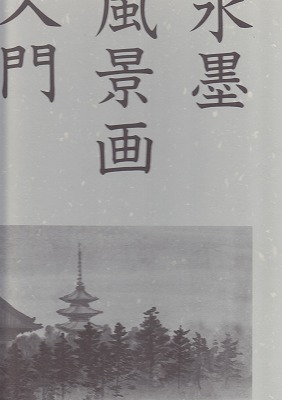 水墨風景画入門基礎篇作品篇-