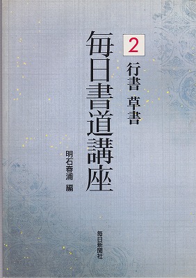 毎日書道講座２ 行書草書 - 書道具古本買取販売 書道古本屋