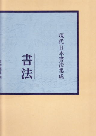 現代日本書法集成 木村知石書法 尚学図書 - 書道具古本買取販売 書道古本屋