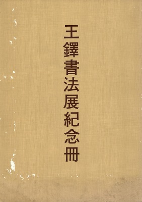 王鐸書法展紀念冊