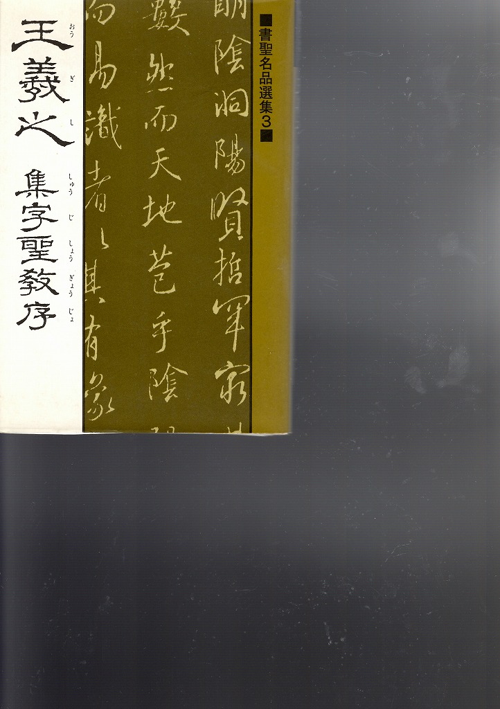 書聖名品選集 ３巻 王羲之 集字聖教序 - 書道具古本買取販売 書道古本屋