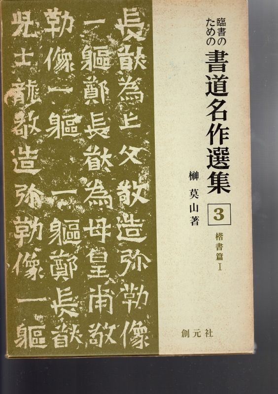 臨書のための書道名作選集（6） 行書篇 - 書道具古本買取販売 書道古本屋