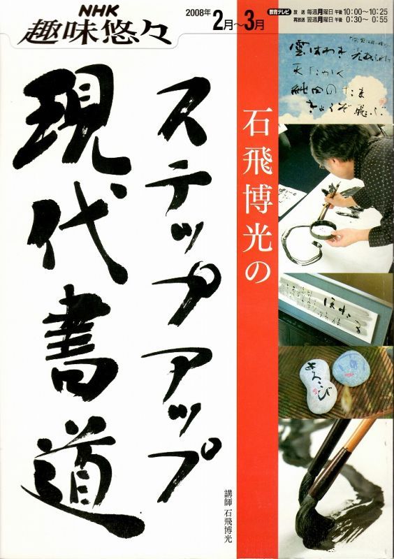 ロングセラー 暮らしの書道事典 石飛博光 本