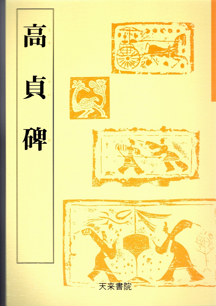 高貞碑 魏晋南北朝の書9 天来書院テキストシリーズ - 書道具古本買取