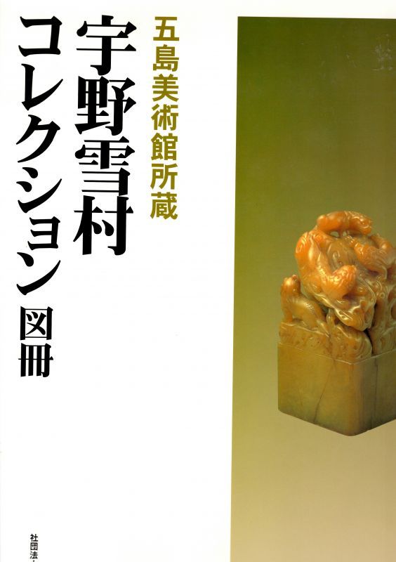 五島美術館所蔵 宇野雪村コレクション図冊 - 書道具古本買取販売 書道