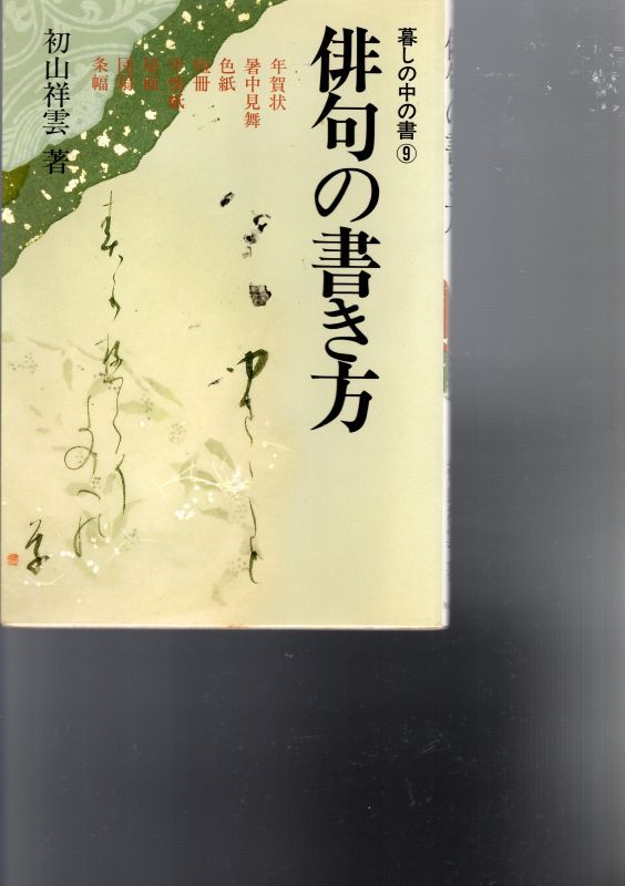 暮らしの中の書 俳句の書き方 書道具古本買取販売 書道古本屋