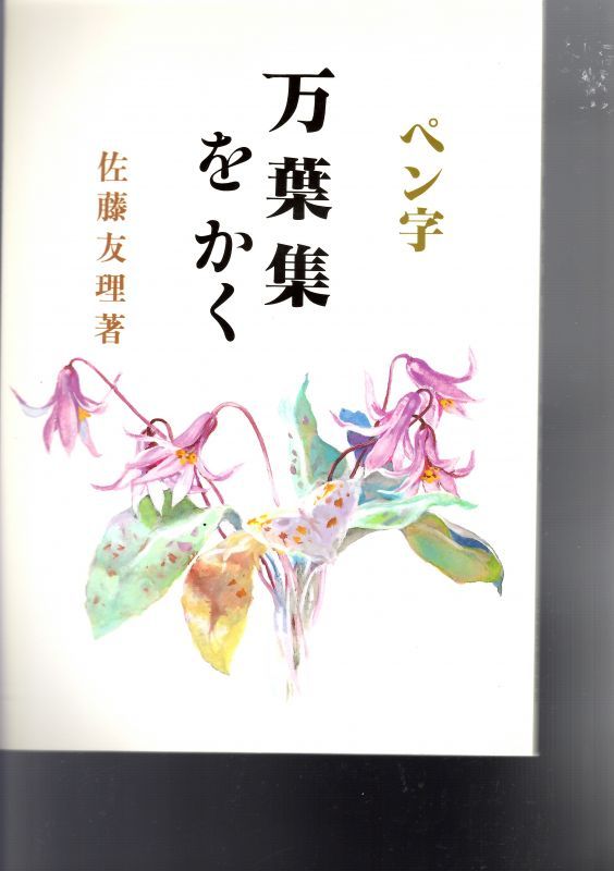 ペン字 万葉集を書く - 書道具古本買取販売 書道古本屋