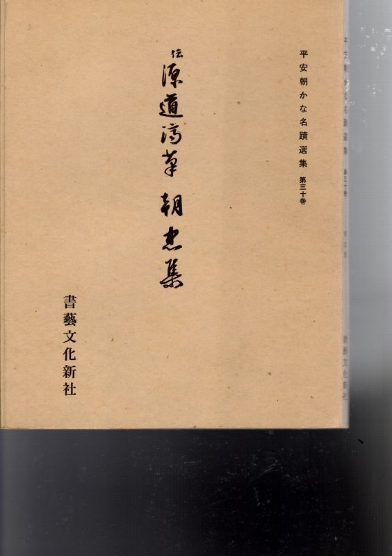 平安朝かな名蹟選集 第三十一巻 - 書